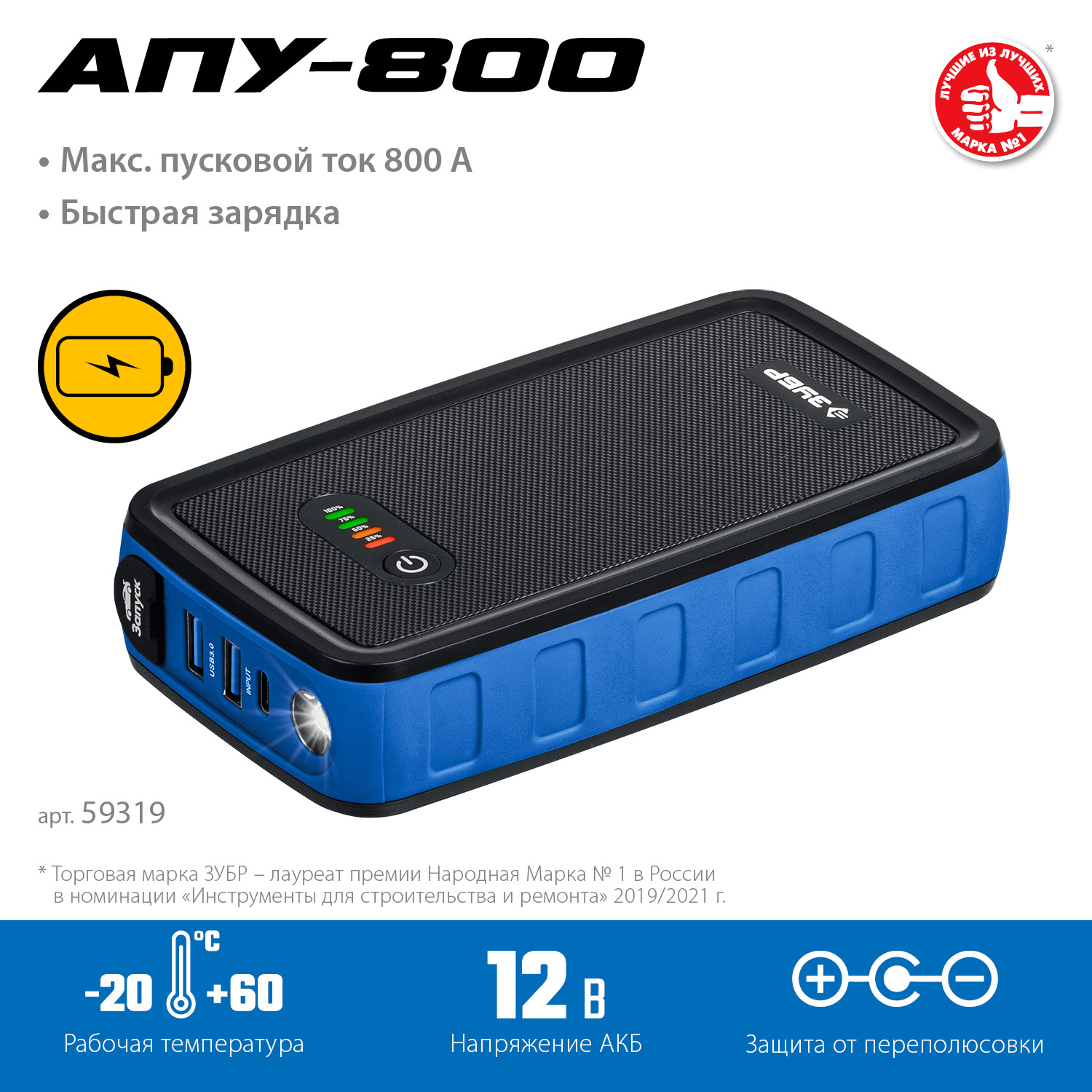 Аккумуляторное пусковое устройство  АПУ-800 ПРОФИ 59319