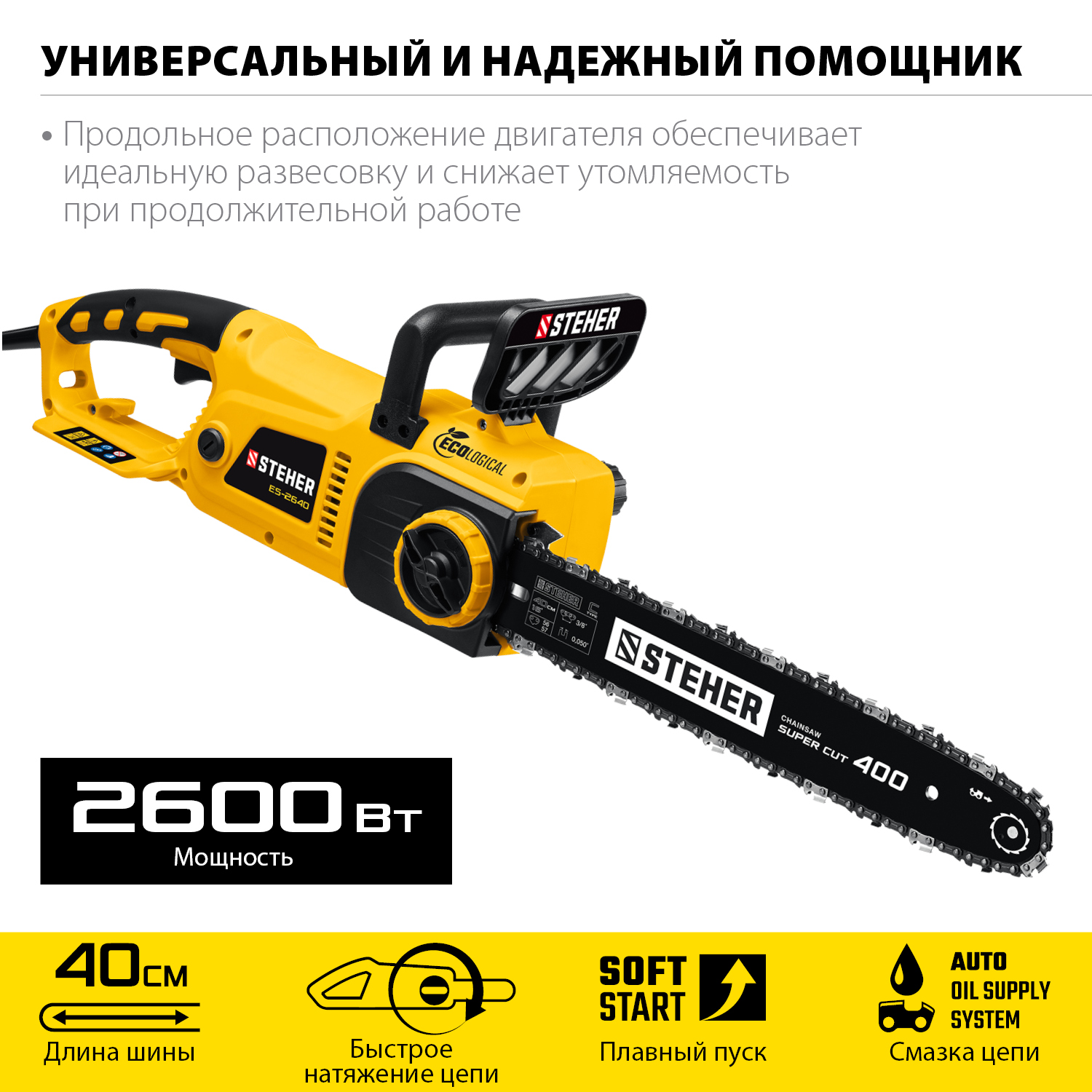 Пила цепная электрическая ES-2640