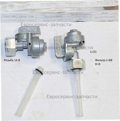 Топливный кран БЭС 12000 Е