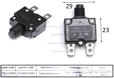 Предохранитель тепловой, 10А  271290024-0001