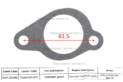 Прокладка впускной трубы 170430189-0001 БЭС22500ЕТМК