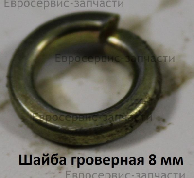 Шайба пружинная D.8 мм