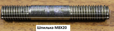 Шпилька M8х20 мм