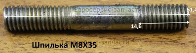 Шпилька M8х35 мм