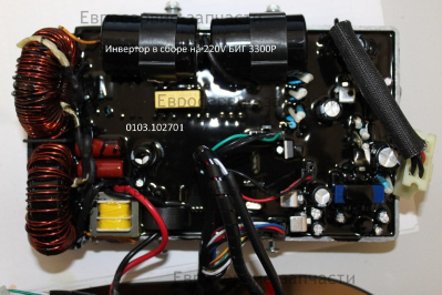 Инвертор в сборе на 220V БИГ 3300Р кит.код 71013