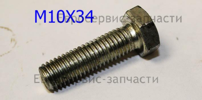 Болт M10х34 мм