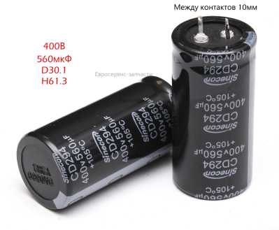 Конденсатор 560 мкФ, 400В