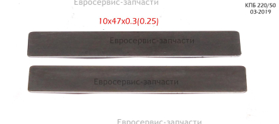 Пластина клапанная впуск/вып 10х47х0,3 (две) см.4105207, см. 0701.050900, 0701.010600