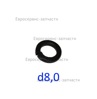 Шайба пружинная D.8 мм