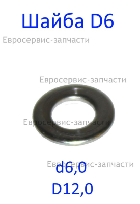 Шайба пружинная D.6 мм