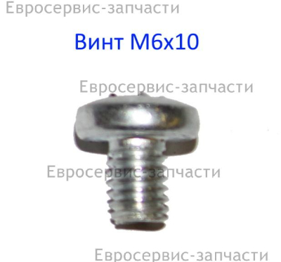 Винт M6х10 мм