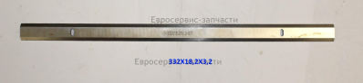 Нож 332х18,2х3,2 мм