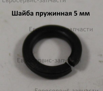 Шайба пружинная D.5 мм