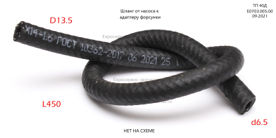 Шланг, L450. ТП 40Д (E0703.005.00)