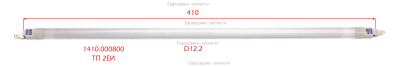 Лампа инфракрасная д/ТП 2ЕИ