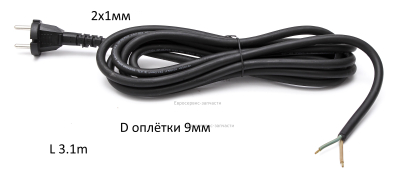 Кабель сетевой с вилкой, 2х1мм, D9, L3.1м. ВА 2523. ЕР1238К. ERH 1128HRE